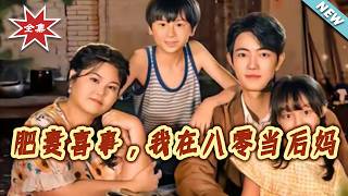 【大结局完整版】《肥妻喜事，我在八零当后妈》第1~81集