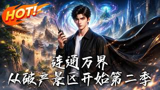 连通万界：从破产景区开始第二季