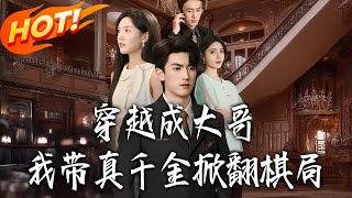 Transmigrated as the Big Brother, I Help the True Heiress Flip the Game