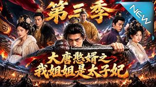 大唐憨婿：锤震长安