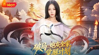 Break the Game: The Underdog Family's Awakening Plan