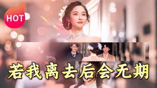 若我離去，後會無期：夏歡亭的抉擇