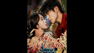 怀崽后，冷面厂长追着我宠