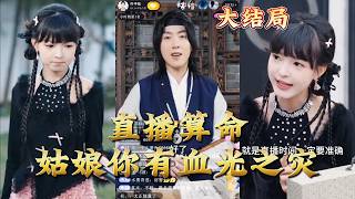 直播算命姑娘你有血光之灾