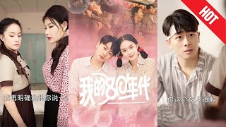 我的80年代