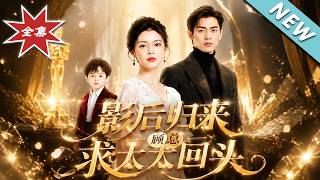 The Return of the Best Actress: CEO Gu Begs His Wife to Return