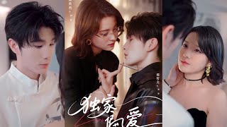 【MULTI SUB】【完整版】翟訢然&amp;裘哲夫《獨家偏愛》