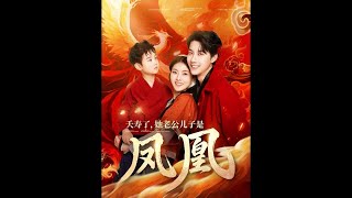 夭壽了，她老公兒子是鳳凰