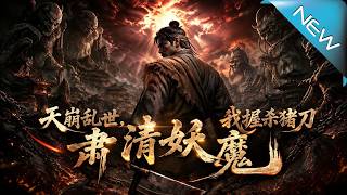 天崩乱世，我握杀猪刀肃清妖魔