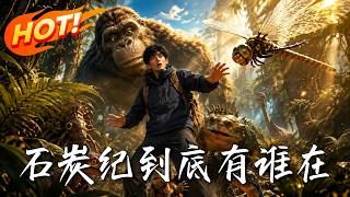 《石炭纪到底有谁在？》