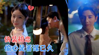 何聰睿＆孫露鷺 | 十七年獄中磨刃，她借車禍闖入仇人之子的世界，步步引誘讓他沉淪，山茶花發卡輕響：恭