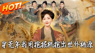 穿荒年，我用挖掘机挖出世外桃源