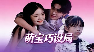 Cute Baby's Love Scheme