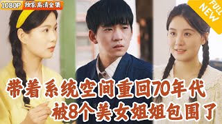 重生70年代的奇幻冒險