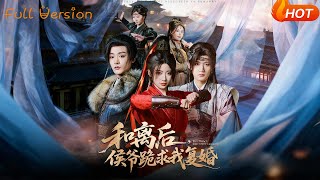 和离后，侯爷跪求我复婚