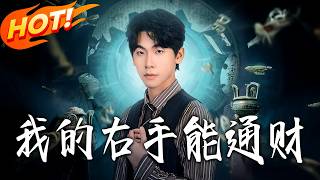 My Right Hand Brings Fortune