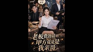 老板費勁請的甲方竟是我親哥