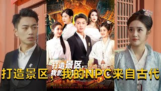 打造景區：我與古代NPC的奇幻邂逅