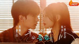 平行时空的告白