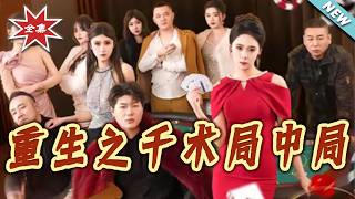 重生之千术局中局