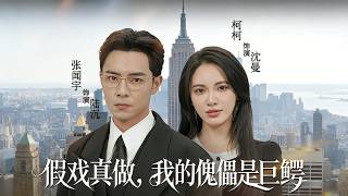 假戏真做，我的傀儡是巨鳄