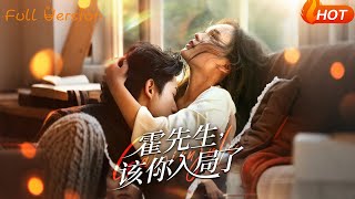 【Full Version】《霍先生该你入局了》周润东＆彭慧玲（完结超清）