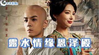 露水情缘恩泽殿