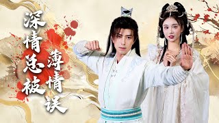 深情縂被薄情誤