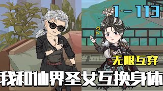 無限互穿：我與仙界聖女杠上了