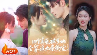 【MULTI SUB】【完整版】《四宝真萌被爹地全家追九条街宠》1~80集 崔晓萱&amp;王子林（