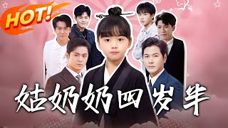 姑嬭嬭四嵗半