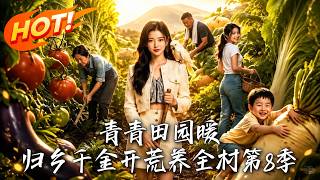 Warm Countryside: The Returning Heiress Develops the Village (Season 8)