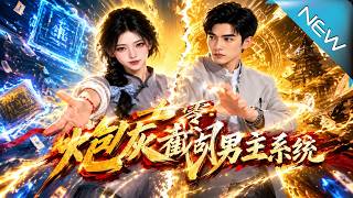 《七零：炮灰截胡男主系统》