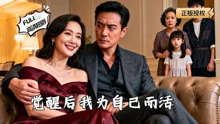 《重生觉醒后，我为自己而活》