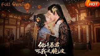 【Full Version】《他是暴君可我是脆皮》韩凤儿（完结超清）