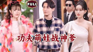 功夫萌娃戰神爹