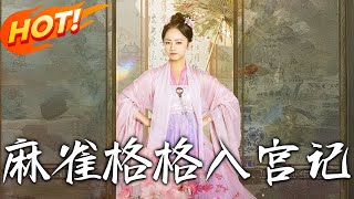 麻雀格格入宮記