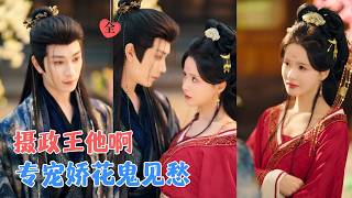 阴司大佬逃婚记：摄政王别乱吹我娇弱！