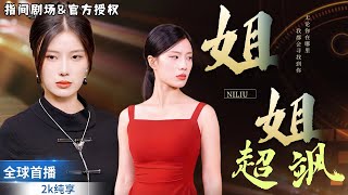 姐姐