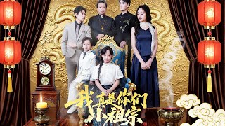 我真是你们小祖宗