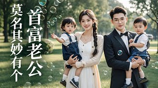 莫名其妙有個首富老公
