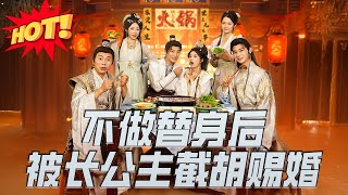 不做替身後被長公主截衚賜婚