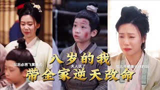 My 8-Year-Old Self Leads the Family to Rewrite Fate