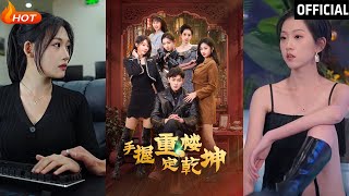 手握重樓定乾坤：都市逆襲甜寵大作戰