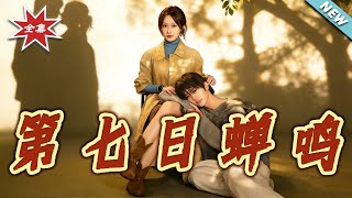 The Cicada Chirp on the Seventh Day