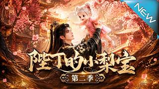 His Majesty's Little Pear Baby Season 2
