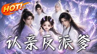 認親反派爹