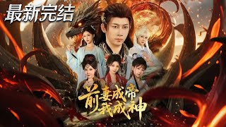 My Ex-Wife Became Emperor, I Became a God