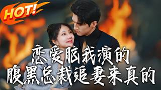 《恋爱脑我演的，腹黑总裁追妻来真的》第1~86集【高清完结合集】丨