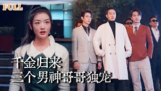 【完结】目睹渣男老公出轨，她果断签下离婚协议回归豪门，三位顶级大佬哥哥化身宠妹狂魔，招标会上集体虐渣
